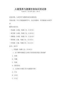 儿童营养与健康饮食知识测试卷