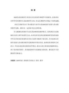 油画色彩表现性艺术语言在美术创作和教学中的探究