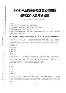 2025年上海市普陀区真如镇街道招聘考试真题