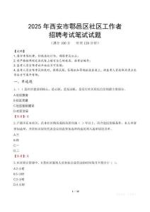 西安鄠邑社区工作者招考真题及答案2025
