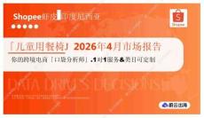 「儿童用餐椅」2026年4月市场报告