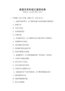 家庭关系和谐之道测试卷