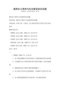 通用水土保持与生态建设知识试题