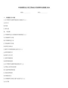 中国烟草总公司江西省公司招聘考试真题2024