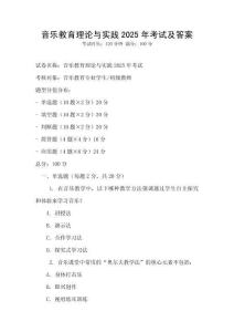 音乐教育理论与实践2025年考试及答案