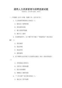 通用人力资源管理与招聘选拔试题