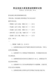 职业技能大赛竞赛规程解析试卷