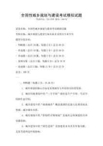 全国性城乡规划与建设考试模拟试题