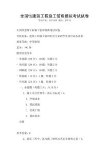 全国性建筑工程施工管理模拟考试试卷