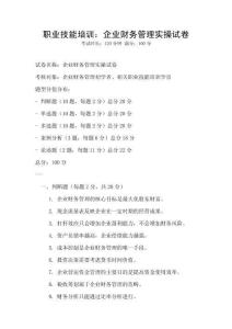 职业技能培训：企业财务管理实操试卷