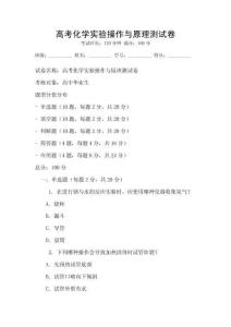 高考化学实验操作与原理测试卷