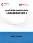 2026年中国电压电流校准器行业市场规模及竞争格局分析报告
