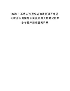 2025广东佛山市禅城区祖庙街道办事处公有企业调整部分岗位招聘人数笔试历年参考题库附带答案详解