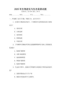 2025年生物进化与生态竞赛试题