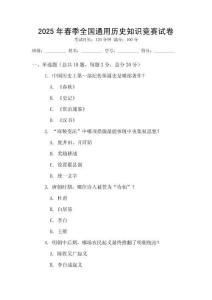 2025年春季全国通用历史知识竞赛试卷