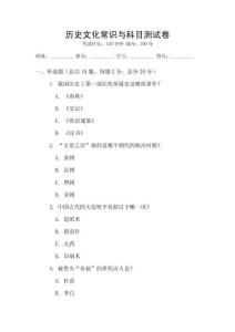 历史文化常识与科目测试卷
