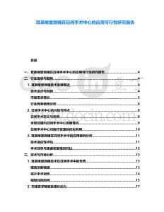 耳鼻喉显微镜在日间手术中心的应用可行性研究报告