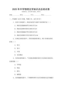 2025年中学物理光学知识点总结试卷