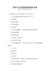 2026年公民道德素质提升试卷
