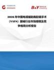 2026年中国电视辅助胸腔镜手术（VATS）器械行业市场规模及竞争格局分析报告