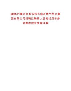 2025内蒙古呼和浩特市城市燃气热力集团有限公司招聘拟聘用人员笔试历年参考题库附带答案详解