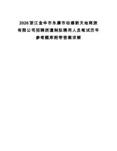 2026浙江金华市永康市动感新天地商旅有限公司招聘派遣制拟聘用人员笔试历年参考题库附带答案详解