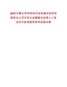 2025内蒙古呼和浩特市欣荣建设投资有限责任公司市场化选聘副总经理1人笔试历年参考题库附带答案详解