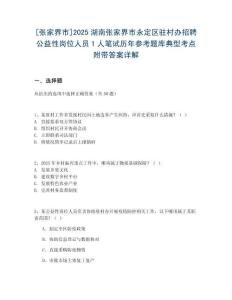 [张家界市]2025湖南张家界市永定区驻村办招聘公益性岗位人员1人笔试历年参考题库典型考点附带答案详解