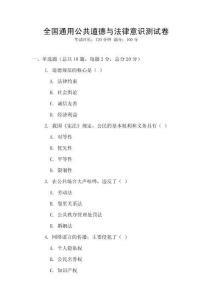 全国通用公共道德与法律意识测试卷