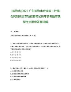 [珠海市]2025广东珠海市金湾区三灶镇合同制职员专项招聘笔试历年参考题库典型考点附带答案详解