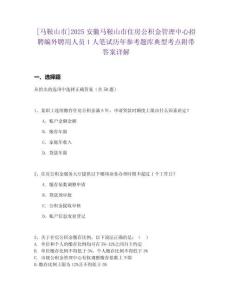 [马鞍山市]2025安徽马鞍山市住房公积金管理中心招聘编外聘用人员1人笔试历年参考题库典型考点附带答案详解