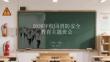 2026年校园消防安全教育主题班会