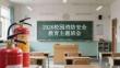 2026校园消防安全教育主题班会