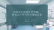 痔疮术后疼痛管理策略：降低发生率与科学缓解方案