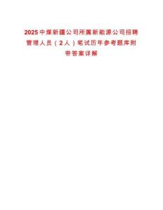 2025中煤新疆公司所属新能源公司招聘管理人员（2人）笔试历年参考题库附带答案详解