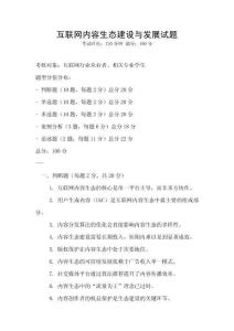 互联网内容生态建设与发展试题