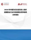 2026年中国为纪念逝世亲人组织遗属聚会行业市场规模及竞争格局分析报告