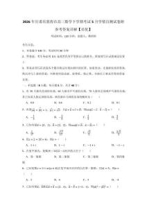 2026年甘肃省敦煌市高三数学下学期考试5月学情自测试卷附参考答案详解【培优】