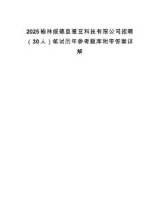 2025榆林绥德县爱豆科技有限公司招聘（30人）笔试历年参考题库附带答案详解