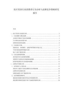 医疗美容行业消费者行为分析与品牌竞争策略研究报告