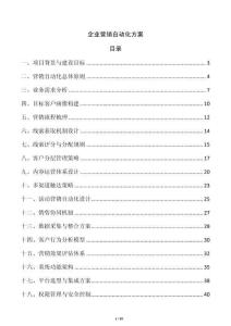 企业营销自动化方案