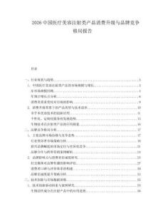 2026中国医疗美容注射类产品消费升级与品牌竞争格局报告