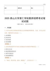 2025燕山大学里仁学院教师招聘考试真题