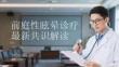 前庭性眩晕诊疗最新共识解读