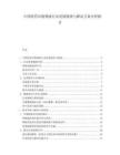中国医药冷链物流行业发展瓶颈与解决方案分析报告