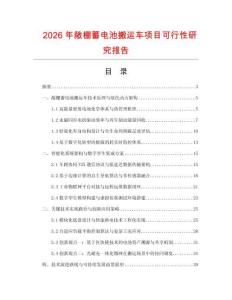 2026年敞棚蓄电池搬运车项目可行性研究报告