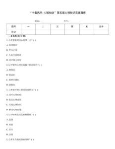 “十载风华心随知动”第五届心理知识竞赛题库