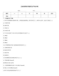 正副高职称考题库妇产科护理