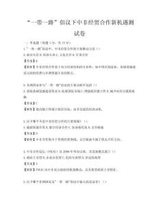“一带一路”倡议下中非经贸合作新机遇测试卷