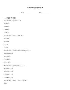 中国空军简史考试试卷